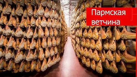 Пармская ветчина |Прошутто крудо - сыровяленый свиной окорок | Итальянский продукт |
