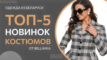 ТОП-5 Новинок костюмов от Беллавка | Красивая женская одежда из Беларуси
