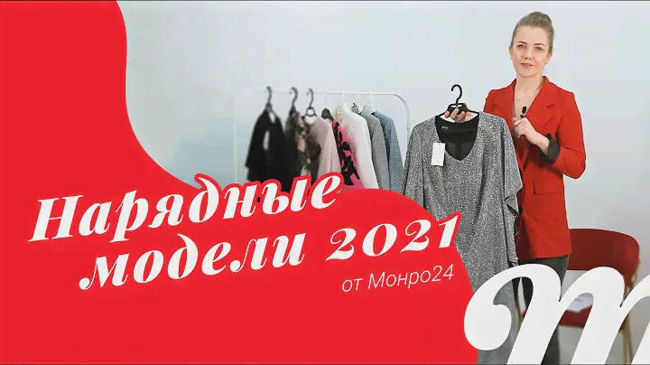 Нарядная одежда на праздник от Монро24! Наш предновогодний выпуск 🎄