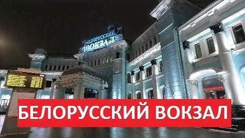 Москва, Белорусский вокзал