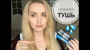 Новинка🔥Лучшая белорусская тушь для ресниц?!?!