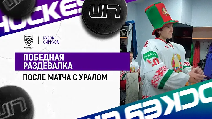 «Хорошая команда не доводит матч до нервотрепки при счете 4:0» Победная раздевалка сборной Беларуси