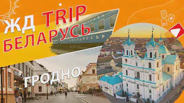 ЖД путешествие в Беларусь. В европейский Гродно без визы на один день. Обзор гостиницы Омега.