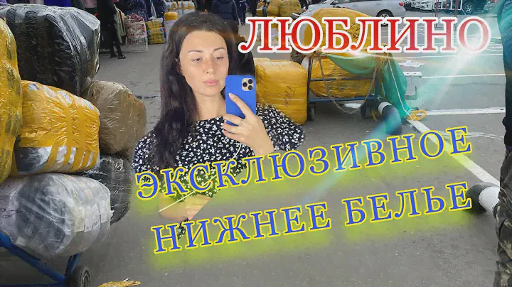 Люблино/женское нижнее белье оптом /рынок Москва #бельеоптом