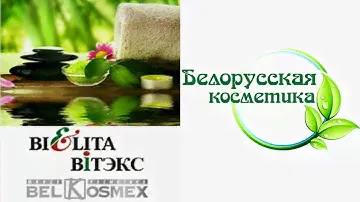 Белорусская косметика - мой отзыв. (Mila MyWay)
