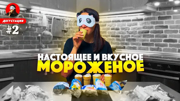 Как найти НАСТОЯЩЕЕ и ВКУСНОЕ мороженое в магазине 🍧🍦 В чем отличие ПЛОМБИРА от СЛИВОЧНОГО