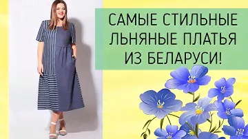 Белорусские платья из льна. Платья весна-лето 2021