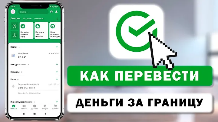 Как перевести деньги в другую страну через приложение Сбербанк