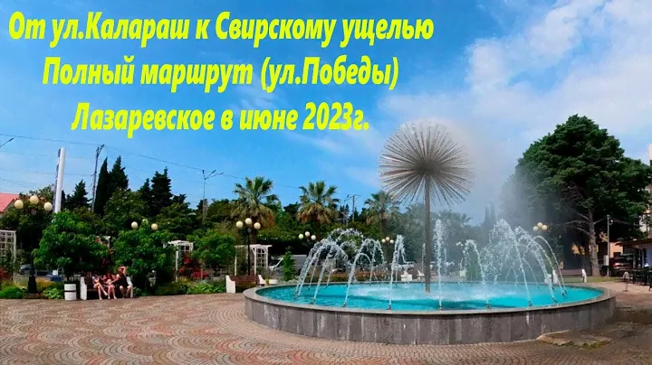 От ул.Калараш к Свирскому ущелью пешком по ул.Победы. Лазаревское ,июнь 23г🌴ЛАЗАРЕВСКОЕ СЕГОДНЯ🌴СОЧИ