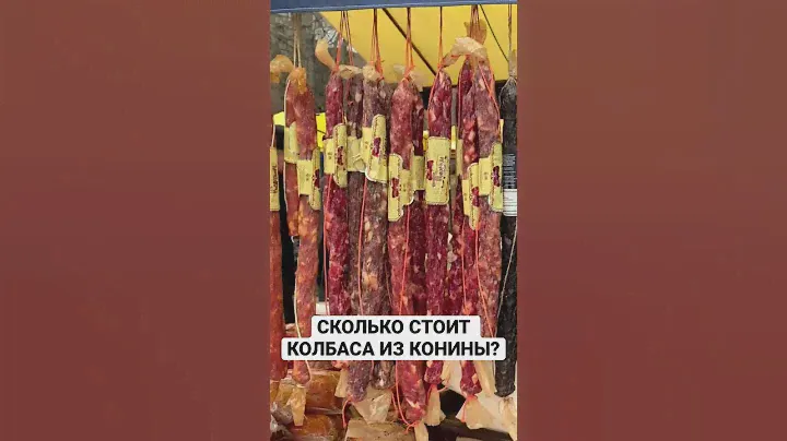Сыровяленая колбаса из конины. Цена колбасы из конины. #ценаколбасы #конинацена #ценасалв