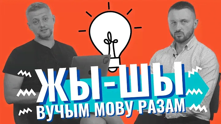 ЖЫ-ШЫ - ВУЧЫМ МОВУ РАЗАМ! Беларуский язык. Урок 1