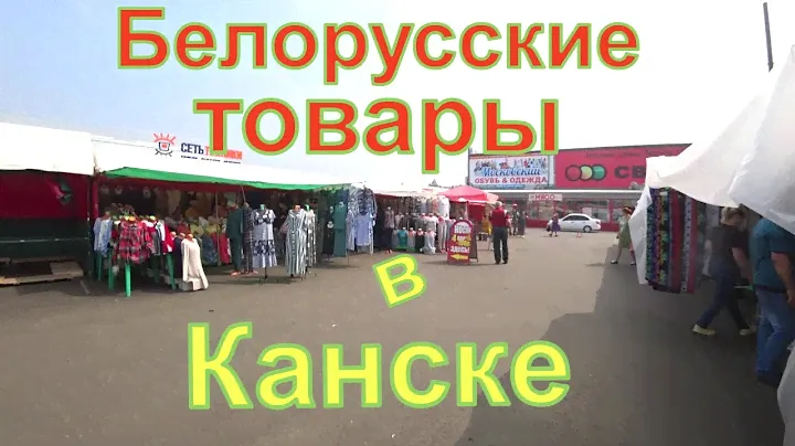 Белорусские товары в Канске.