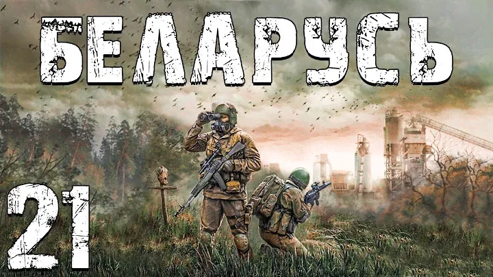 S.T.A.L.K.E.R. Беларусь #21. Ракетница, Детекторная Лихорадка и Импульс