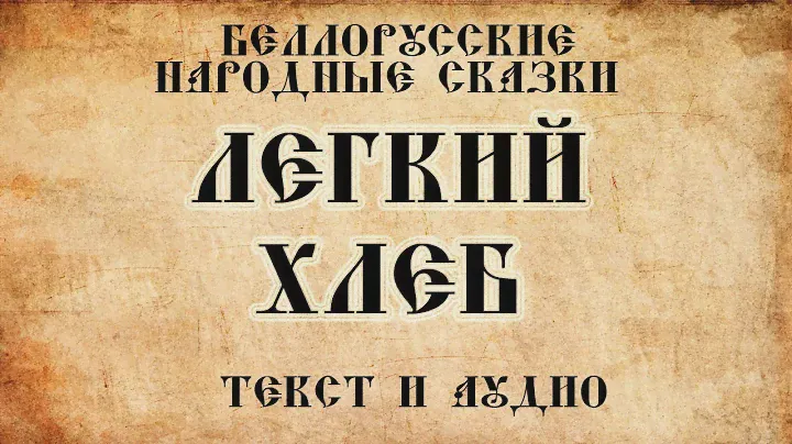 Белорусские народные сказки Легкий хлеб