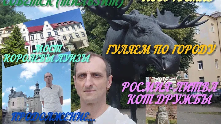 Немного нытья!!! Прогулка по Советску продолжение. Пляж на реке Неман. Граница с Литвой.