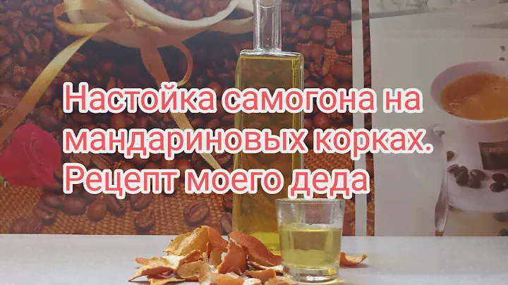 Настойка самогона на мандариновых корках. Рецепт моего деда