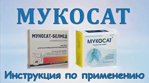 Уколы Мукосат (раствор для инъекций): Инструкция по применению