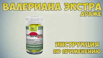 Валериана Экстра драже инструкция по применению препарата: Показания, как применять, обзор препарата
