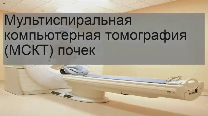 Мультиспиральная компьютерная томография (МСКТ) почек
