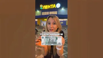 ЧТО КУПИТ ШКОЛЬНИК НА 1000₽? ЛЕНТА