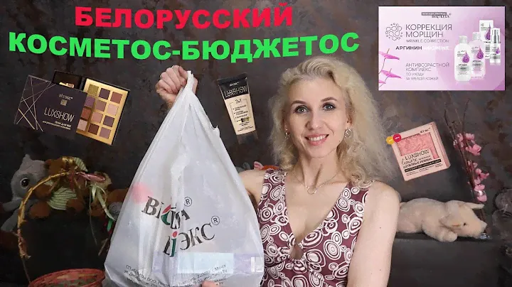 БЕЛОРУССКАЯ КОСМЕТИКА/НОВИНКИ/БЫТОВАЯ ХИМИЯ, НОВЫЙ УХОД И НОВИНКИ ДЕКОРАТИВКИ LUXSHOW