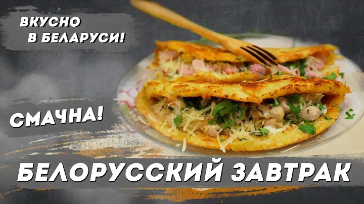 Белорусский завтрак: Пицца Из Картофеля на сковороде | Белорусская кухня с Василием Ядченко
