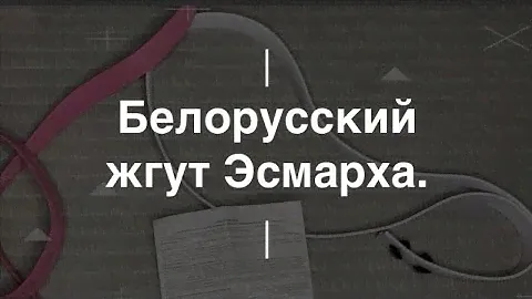 Белорусский жгут Эсмарха. Проект Чистота.