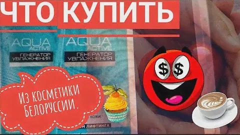 ХИТЫ БЕЛОРУССКОЙ КОСМЕТИКИ И АНТИХИТЫ)МАСТХЕВЫ БЕЛОРУССКОЙ КОСМЕТИКИ И УХОДА.
