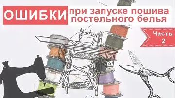 ОШИБКИ при Пошиве постельного белья. Швейное производство.  Швейный бизнес