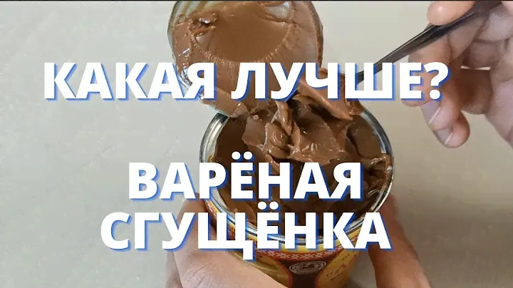 Три вида сгущёнки. Беларусь. Россия. Казахстан. Какое лучше Сгущенное молоко вареное