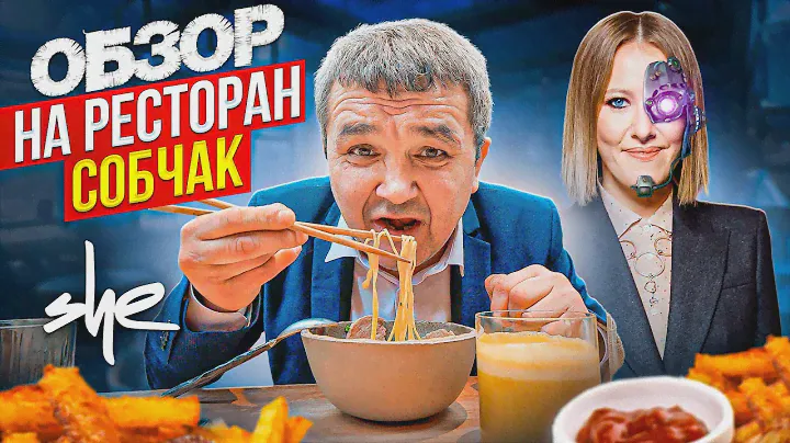 КИШКОБЛУД ДЕГУСТИРУЕТ МЕНЮ ИСКУССТВЕННОГО ИНТЕЛЕКТА - ОБЗОР НА РЕСТОРАН Собчак SHE