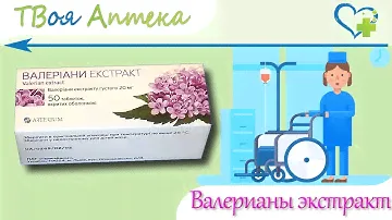 Валериана таблетки - показания, видео инструкция, описание, отзывы