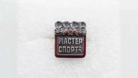 Обзор коллекции. Знак Мастер Спорта СССР.