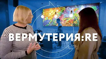 Вермутерия:RE — бар на Патриках без трубочек, новой мебели и лишнего мусора