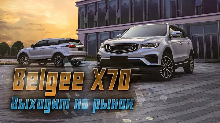 Belgee X70: Новый игрок на рынке кроссоверов с знакомым лицом