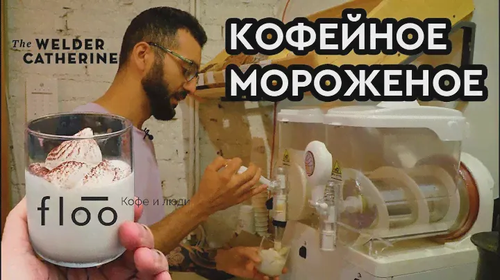 Кофейное мороженое в кофейне FLOO || Как мы сделали мягкое кофейное мороженое
