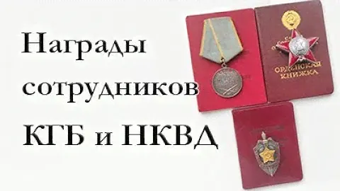 Награды сотрудников КГБ и НКВД