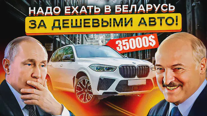 Авторынок РБ Ожил в 2024? 😵 😵 Дешевле чем в России?!!