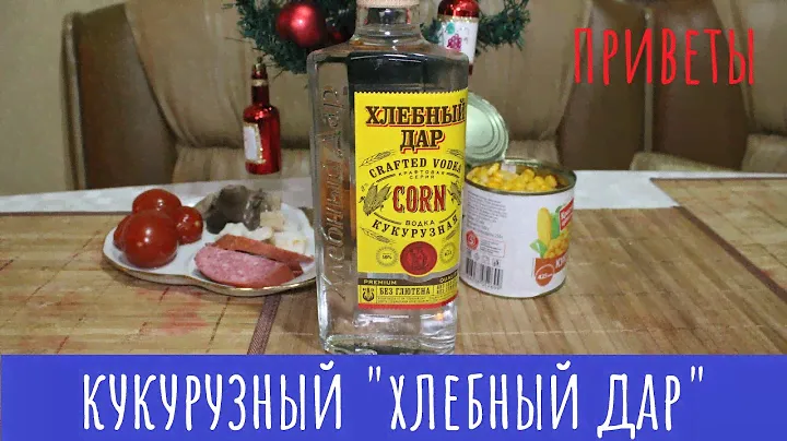 Водка "Хлебный дар" (кукурузная). Но, без глютена!