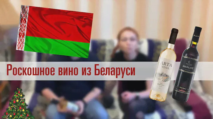 Роскошное вино из Беларуси. Обзор рислинга от Arta Vinia и мерло от Ambassador.