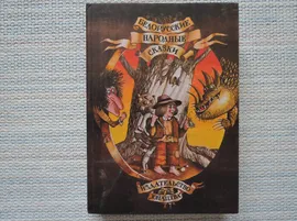 Винтаж: "Белорусские народные сказки". 1987г