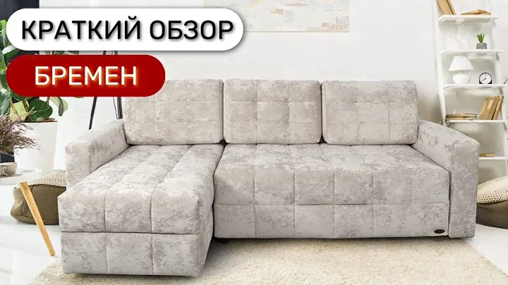 Обзор углового дивана Бремен с механизмом пантограф