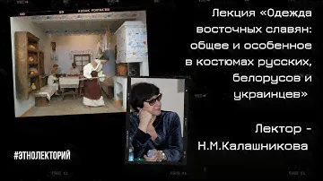 Лекция «Одежда восточных славян: общее и особенное в костюмах русских, белорусов и украинцев»