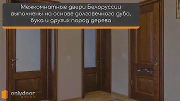 Двери Белоруссии