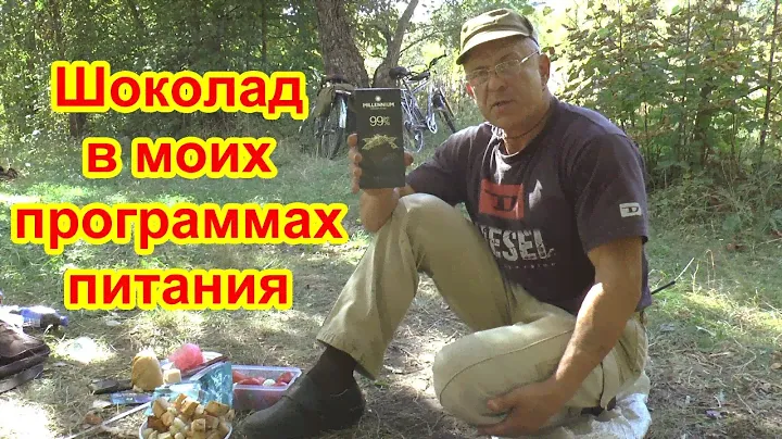 Когда я научился есть горький шоколад 99% и где я к этому привык. Шоколад в моих программах питания