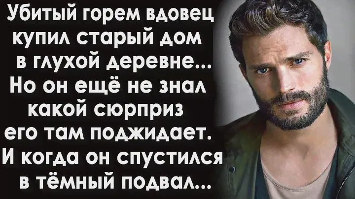 Вдовец купил заброшенный дом в глухой деревне. И когда он полез в подвал, то ахнул, увидев там...