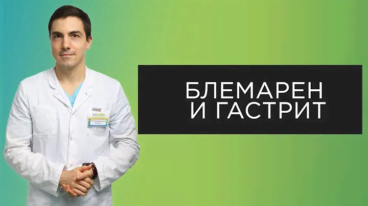 Блемарен и гастрит