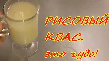 Пью рисовый квас все летом не вспоминаю о суставах целый год.