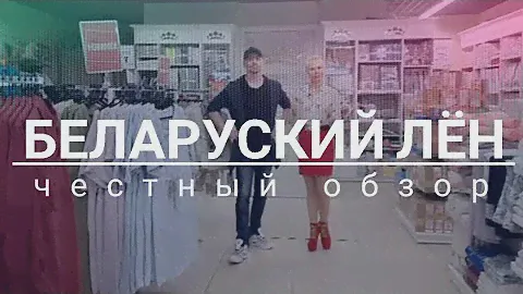 МАГАЗИН БЕЛАРУСКИЙ ЛЁН | Бренд, лён, качество. Честный обзор. Минске