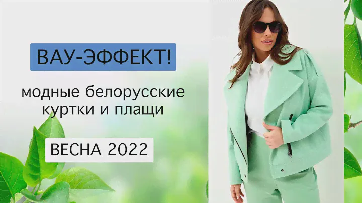 МОДНЫЕ БЕЛОРУССКИЕ КУРТКИ И ПЛАЩИ ВЕСНА-2022